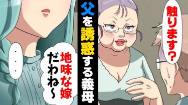 【エトラちゃん】【漫画】「ブッサイクな嫁だこと！w」自称”超美人”な義母に全てを貶された我が家。果てには父を誘惑し始め…→「○○でてますよ？」”真実”を教えてあげた結果…