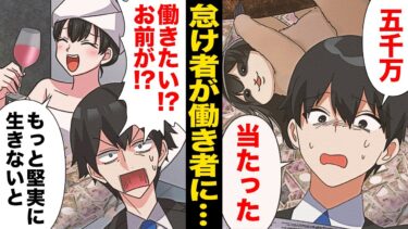 【スカッと】【漫画】「私働きたいの！」怠け者の嫁に宝くじ当選を伝えたら驚きの変化が…【モナ・リザの戯言】