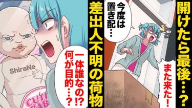 【スカッと】【漫画】差出人不明の荷物をうっかり開けてしまった結果、不気味なベビー用品で自宅が埋め尽くされる事態に…【モナ・リザの戯言】