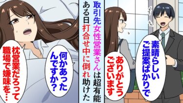 【セカイノフシギ】【漫画】取引先の女性営業さんが痺れるくらい仕事ができるんだが、ある日打合せ中に倒れ「救急車！」付き添うことになり→営業「枕営業してるんだろうって…職場で言われてて」話を聞いて助けた結果【マンガ動画】