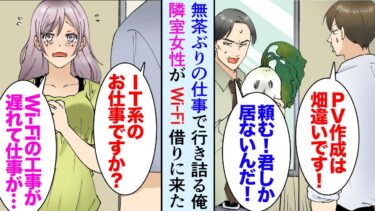 【セカイノフシギ】【漫画】社長「頼む！君しか居ないんだ！」俺「無理です！畑違いです！」社運を賭けた仕事を無茶振りされ困る俺→アパートの隣人女性「Wi-Fi貸してくれませんか…仕事できなくて。恩返しします」【マンガ動画】