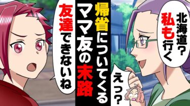 【エトラちゃん】【漫画】厚かましいママ友に「家族で北海道？私達も行く！」と明らかに迷惑なのにお願いされた私。→「食べていいよ」義姉宅で大暴れするママ友の末路…ww