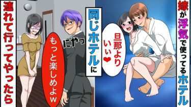 【まんガメ】【漫画】嫁が浮気相手との日記をつけてた「あのホテル最高♪」→浮気に使ってたホテルに嫁を連れて行ってやった結果www【スカッとする話】【マンガ動画】