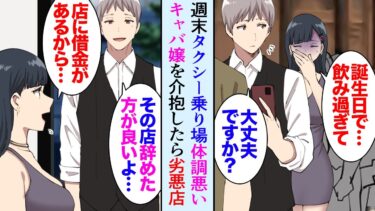 【セカイノフシギ】【漫画】タクシー乗り場に並んでいたら背後でキャバ嬢が蹲っていて「誕生日で飲み過ぎて…」俺「大丈夫ですか？」→良くない店で働いているようだったので助けたら、毎日俺の店に来てくれるようになり【マンガ動画】