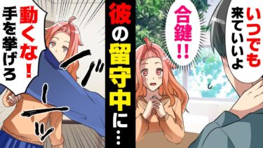 【エトラちゃん】【漫画】合鍵を貰った彼の家で家事をしていると、突然鍵が開き彼以外の人物が家に現れた。その主は突然…→「それ、何…？」身に覚えのないモノが家に…