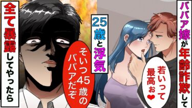 【まんガメ】【漫画】45歳の嫁が年齢を詐欺って25歳と浮気してた→浮気相手にその他の嘘も全部バラして、何もなくなった嫁を捨ててやった結果www【スカッとする話】【マンガ動画】