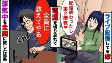 【まんガメ】【漫画】ライブ配信してる嫁が終了したと勘違い→目の前で若い男と浮気し始めたので、家族や友達全員に配信中を教えてやった結果www【スカッとする話】【マンガ動画】