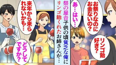 【セカイノフシギ】【漫画】貧乏でいつも一人ぼっちの俺に、お祭りの屋台のお姉さん「あんたお金持ってないの？リンゴ飴食べる？」俺「良いんですか…？」→それから毎年夏になるとお姉さんの屋台を訪れ…数年後、恩返し【マンガ動画】