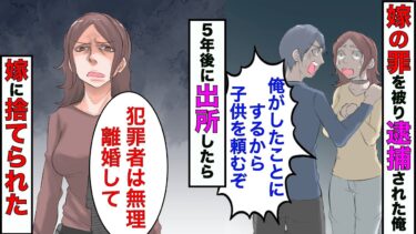 【まんガメ】【漫画】嫁の罪をかぶって刑務所に入った俺→5年後に出所したら嫁「犯罪者とはやっぱ無理w」→調査すると浮気してたので地の底に落としてやったwww【スカッとする話】【マンガ動画】