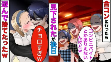 【まんガメ】【漫画】合コンに参加したら女全員に無視された俺→俺友達「コイツは御曹司なんだよw」女性陣「❤︎❤︎❤︎」→掌返しの女全員を遊んで捨てたった結果www【スカッとする話】【マンガ動画】