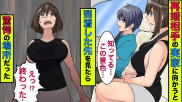 【まんガメ】【漫画】夫と離婚後、再婚相手の実家へ挨拶に向かうと元夫の実家に向かう道だった、そして着いた先は…【スカッとする話】【スカッとする話】