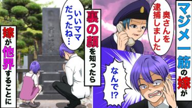 【まんガメ】【漫画】警察「奥さんを逮捕しました」→真面目な嫁が逮捕されたので真相を聞いたら、俺には知らなかった嫁の裏の顔がドンドン明らかになった【スカッとする話】【マンガ動画】