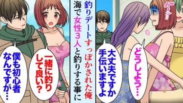 【セカイノフシギ】【漫画】デートの約束をすっぽかされた俺が一人で釣りに行こうとしたら、海で困っている女性達に遭遇し助けた「ありがとう」→美女３人と一緒に釣りに行くことになったんだが初心者の俺がなぜか大漁…【マンガ動画】