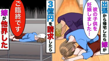 【まんガメ】【漫画】俺が海外出張に行ってたら日本にいる嫁が妊娠したので、慰謝料を3億円請求してやったら嫁が他界する結果にwww【スカッとする話】【マンガ動画】