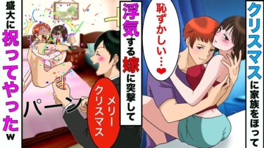 【まんガメ】【漫画】レスの嫁がクリスマスに浮気してたので現場に突撃→盛大にプレゼントを渡してやった結果www【スカッとする話】【マンガ動画】