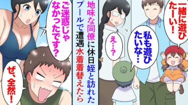 【セカイノフシギ】【漫画】職場に地味な陰キャ女性が居るんだが。休日、姪とプールを訪れた時、妹を連れた彼女に遭遇→姪「一緒に遊びたい！」彼女妹「遊びたい…」更衣室から出てきた彼女がメガネ外したら超美女だった【マンガ動画】