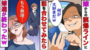 【まんガメ】【漫画】浮気してる嫁から誤爆ラインが送られてきたので話を合わしてやった→嫁と浮気相手が他界する方がマシなくらいの復讐をしてやったwww【スカッとする話】【マンガ動画】