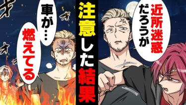 【エトラちゃん】【漫画】深夜のサービスエリアで騒音を立てまくる若者集団に注意しに行ってしまった結果…→「も、燃えてる…」安心して眠り込んでしまったら…