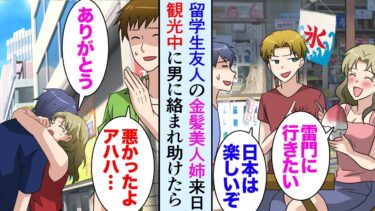 【セカイノフシギ】【漫画】大学が夏休みに入ったので、留学生の友達の家に入り浸っていたんだが、金髪美女「日本のこと教えて！」友達のお姉さんが日本に遊びに来て→観光地で男にナンパされまくる友人姉を助けた結果…【マンガ動画】