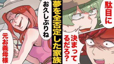 【スカッと】【漫画】夢を全否定された挙げ句に離婚を突きつけられた夫家族に偶然再開した結果…【モナ・リザの戯言】