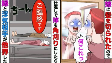 【まんガメ】【漫画】俺が浮気してると勘違いした嫁→朝を起きると髪を切られてたので、仕返しで嫁を角刈りしたら、嫁と浮気相手が他界したwww【スカッとする話】【マンガ動画】