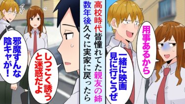 【セカイノフシギ】【漫画】高校時代、２歳年上の親友の姉は美人で学校でもみんなの憧れだった。イケメン同級生「絶対に俺が落とす！」→数年後、久々に実家に戻ったら親友姉が悪い男に絡まれていたので助けたら…同棲【マンガ動画】