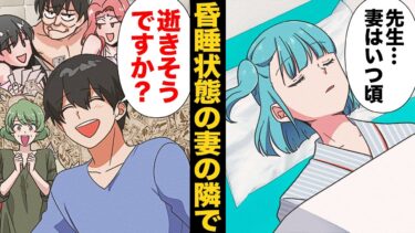 【スカッと】【漫画】病院で大はしゃぎ！瀕死の妻の隣で妄想を膨らませていた旦那と姑【モナ・リザの戯言】