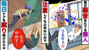 【まんガメ】【漫画】毎日、爆音で音楽を流す隣人「そこまで爆音は出してないけどw」→法律で裁けなかったので毎日、夜中にドアを蹴り続けてやったら…www【スカッとする話】【マンガ動画】