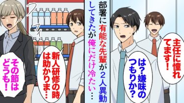 【セカイノフシギ】【漫画】最近他部署から異動してきた有能な先輩社員２人がなぜか俺にだけ冷たい「新人研修の時は助かりました」美人先輩「その節はどうも」→数週間ほど悩んでいたんだが…「俺が無能だからか…？」【マンガ動画】