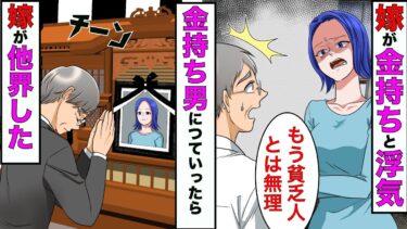 【まんガメ】【漫画】嫁「娘たちの為に、あなたより金持ちと再婚したい」夫「しょうがない…」→愛より金を選んだその後の女の人生がエグ過ぎた…【スカッとする話】【マンガ動画】