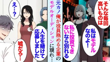 【セカイノフシギ】【漫画】数年前に「貧乏で私に投資もできない男は必要ない」と俺をフッた元カノが、俺が役員を務める企業のモデルオーディションに現れ→「今でも好きなの！採用してくれるよね？」まさかの復縁要請【マンガ動画】