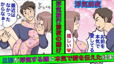 【まんガメ】【漫画】不倫旅行、前夜の嫁に「お前を本気で愛してる」と言って賭けに出ることに→旅行当日、離婚届を用意して待っていた結果…【スカッとする話】【総集編】