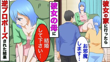 【まんガメ】【漫画】彼女の家に行くと彼女の母が「結婚して下さい」→逆にプロポーズをされた結果www【スカッとする話】【マンガ動画】