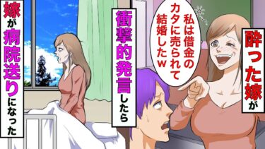 【まんガメ】【漫画】酔った嫁「私は父親に売られてアナタと結婚した」→勝手に離婚届を出して家を出て行ったら嫁が終わったwww【スカッとする話】【マンガ動画】