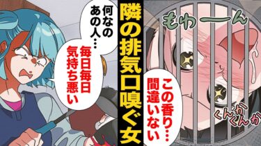 【スカッと】【漫画】隣の晩ごはんをクイズ感覚で当てに来ることに生きがいを感じた女…【モナ・リザの戯言】