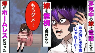 【まんガメ】【漫画】浮気してる嫁に電話したら間違いなく「あの時に出る声」を出しやがったので、それから１年間も嫁を無視してやったらwww【スカッとする話】【マンガ動画】