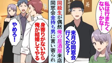 【セカイノフシギ】【漫画】28歳居酒屋経営の俺「あれ！久しぶり！」美人「え？」偶然身寄りのない同級生が来店し「もう人生を諦めようと思ってたの」→同窓会で金持ち同級生「一人ぼっちで可哀想だから結婚してやる」【マンガ動画】