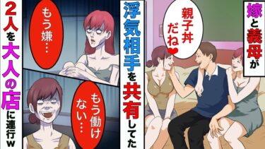 【まんガメ】【漫画】嫁が義母と浮気相手を共有してたので、親子揃えて夜の大人の仕事に送ってやった結果www【スカッとする話】【マンガ動画】