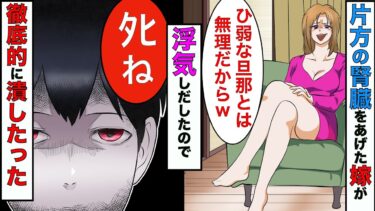 【まんガメ】【漫画】俺の片方の腎臓をあげた嫁が「病弱な旦那とは無理」→調査すると若い男と不倫してたので、考えられる限りの底に落としてやったwww【スカッとする話】【マンガ動画】