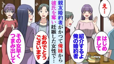 【セカイノフシギ】【漫画】親友「結婚することになって」俺「おめでとう！」結婚のお祝いパーティーを開くことになった→親友の婚約者「この人達つまみ出して！」大学時代に俺の妹から彼氏を奪い妊娠した同級生だった【マンガ動画】