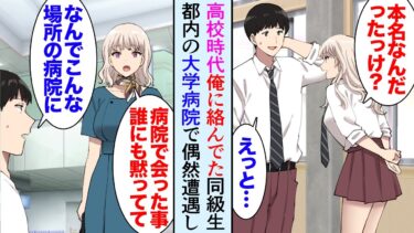 【セカイノフシギ】【漫画】都内の病院に人間ドックで訪れたら、高校時代俺に絡んでた同級生に遭遇「ここで私に会ったこと誰にも言わないで！」→貧乏で弟と妹を育てている彼女を助けた結果「お金は俺が出す手術受けて」【マンガ動画】