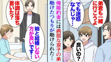 【セカイノフシギ】【漫画】俺の婚約者には病弱な双子の弟が居る「弟君も一緒に行こうよ」「迷惑じゃないですか？」→何度か助けたりしていたんだが、ある日「命の恩人の俺さんを裏切る姉とは結婚しないほうが良いです」【マンガ動画】