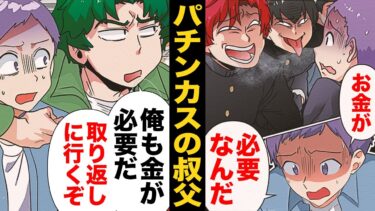 【スカッと】【漫画】「母さんの財布からも抜いてる」助けを求めてやってきた甥っ子に20万円貸したら…【モナ・リザの戯言】