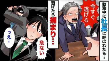 【まんガメ】【漫画】呼ばれて社長室に行くと→社長「今すぐ逃げろ！今日中に引っ越せ！」俺「なんでですか？」→会社が用意してくれた部屋に引っ越すと衝撃的な出来事が待ってた【スカッとする話】【マンガ動画】