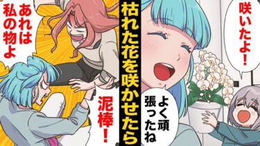 【スカッと】【漫画】枯れた胡蝶蘭を復活させたら娘が窃盗事件の濡れ衣を着せられる事態に…!?【モナ・リザの戯言】