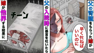 【まんガメ】【漫画】俺の親父に腎臓をもらった嫁→親父が闘病中に嫁が「早くﾀﾋればいいのにw」と言ったので、考えられる限りの地獄に落としたったwww【スカッとする話】【マンガ動画】