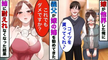 【まんガメ】【漫画】嫁が浮気相手と他界した→義両親「長女を妹の代わりにしてください」→同じ部屋で生活したら理性を失った俺は義姉を…【スカッとする話】【マンガ動画】