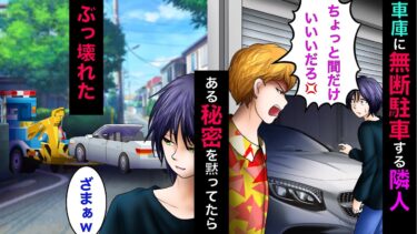 【まんガメ】【漫画】自宅の車庫にいつも無断駐車する隣人「高級なオープンカーだから屋根付きで保管しないとw」俺「知らないですよ♪」→隣人の車が使い物にならなくなること！【スカッとする話】