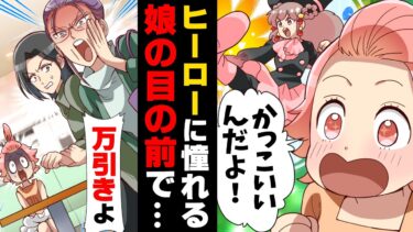 【エトラちゃん】【漫画】見知らぬ女性に突然「この人万引き犯よ！」と娘の目の前で不名誉な言いがかりをつけられてしまった。否定するも警備員がやって来て…→「え？」警察を呼ばれた結果…