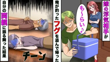 【まんガメ】【漫画】釣ったフグを勝手に持って帰った嫁の浮気相手→フグを自分の両親に食べさせた結果www【スカッとする話】【マンガ動画】